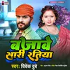 About Bajave Sari Ratiya Song